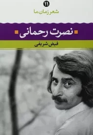 کتاب نصرت رحمانی (شعر زمان ما 11)