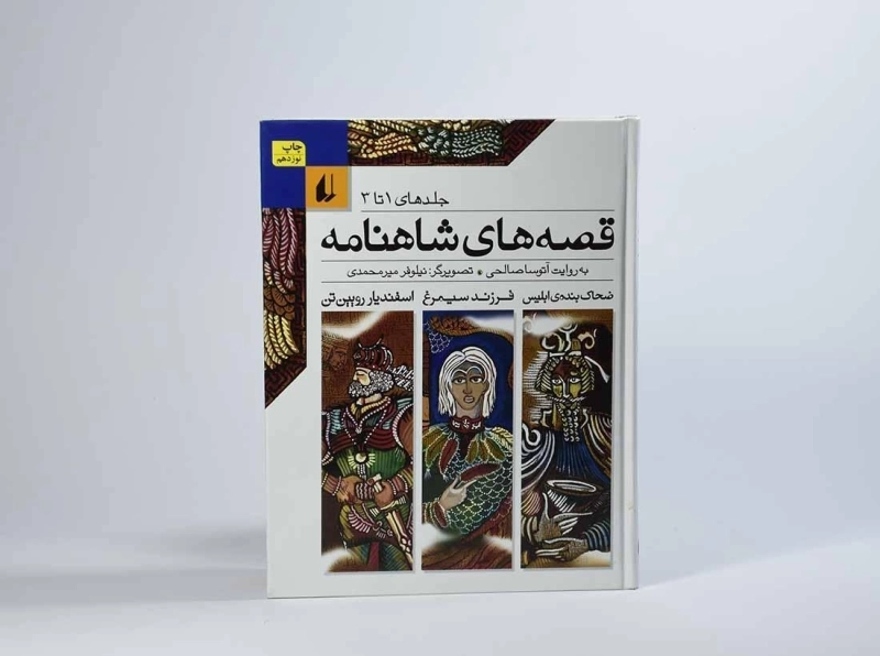 کتاب قصه های شاهنامه (جلد های 1 تا 3) - 4