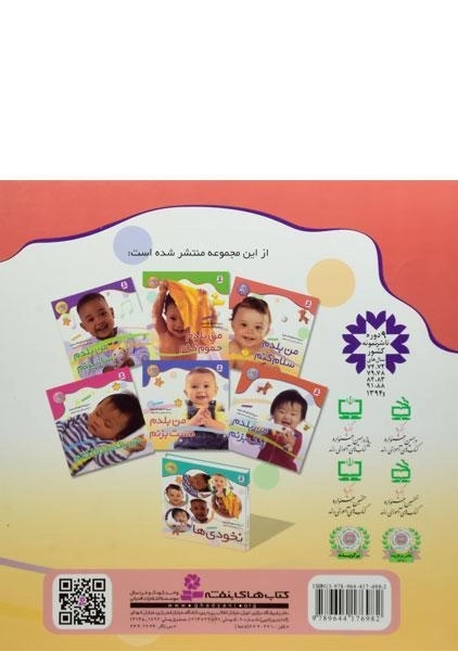 کتاب من بلدم سلام کنم (نخودی ها 1) - 1