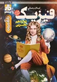 کتاب فارآزمون فیزیک دوازدهم [12] تجربی فار