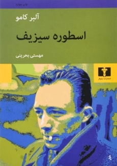 کتاب اسطوره سیزیف