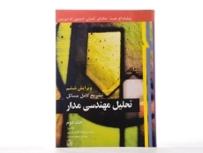 کتاب تشریح کامل مسائل تحلیل مهندسی مدار هیت (جلد دوم)