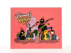 کتاب زمستان بارباپاپا - 4