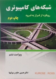 کتاب شبکه های کامپیوتری