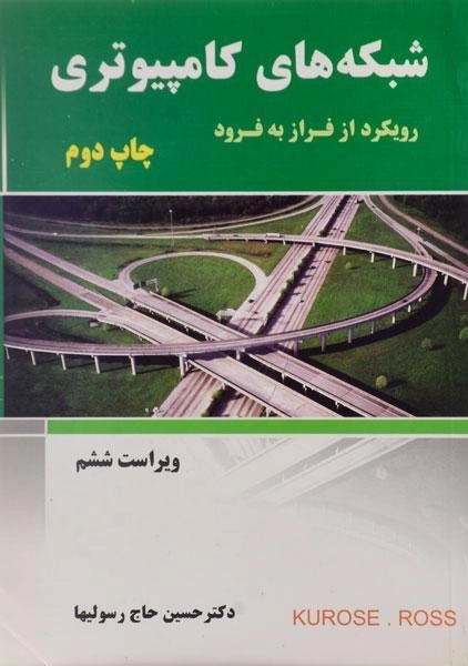 کتاب شبکه های کامپیوتری - کراس | حاج رسولیها - 0