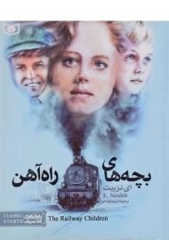 کتاب بچه‌های راه آهن (رمان های کلاسیک)