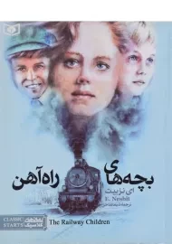 کتاب بچه‌های راه آهن (رمان های کلاسیک)