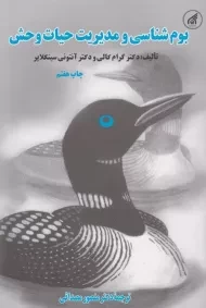 کتاب بوم شناسی و مدیریت حیات وحش گرام کالی