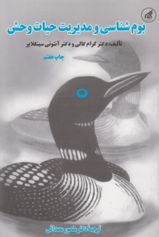 کتاب بوم شناسی و مدیریت حیات وحش گرام کالی