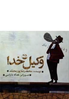 کتاب وکیل خدا - امیرکبیر