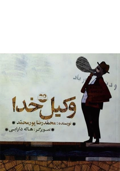 کتاب وکیل خدا - امیرکبیر - 0