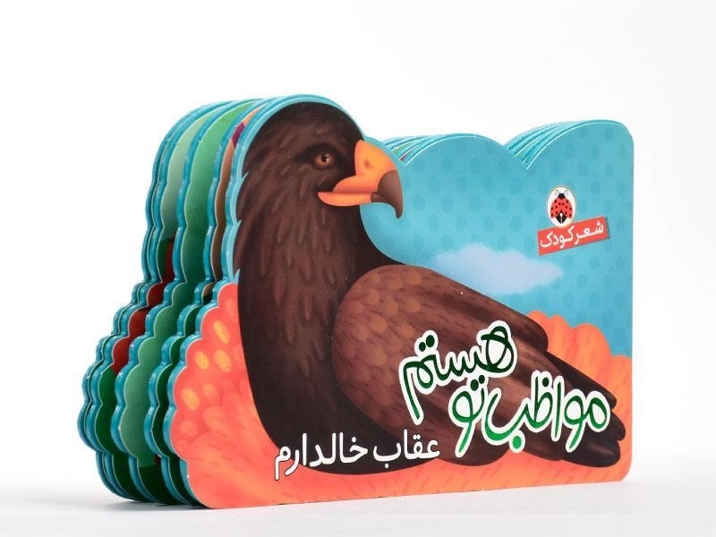 کتاب مواظب تو هستم (عقاب خالدارم) - 2