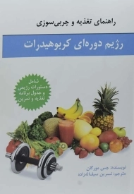 کتاب رژیم دوره ای کربوهیدرات