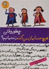 کتاب چطور وقتی هیچ حسابمان می کنند زنده بمانیم؟