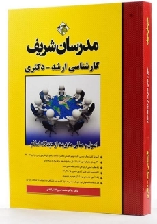 کتاب ارشد و دکتری اصول و مبانی مدیریت از دیدگاه اسلام - مدرسان شریف - 3
