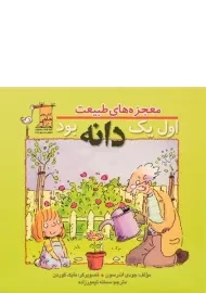 کتاب اول یک دانه بود (معجزه های طبیعت)