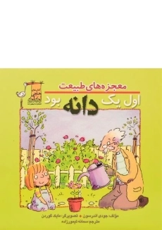 کتاب اول یک دانه بود (معجزه های طبیعت)