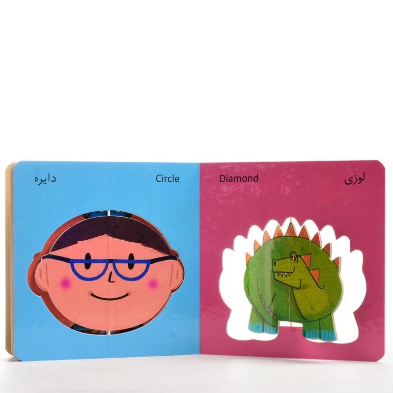 کتاب بچرخون بچرخون (آشنایی با شکل ها) - 2