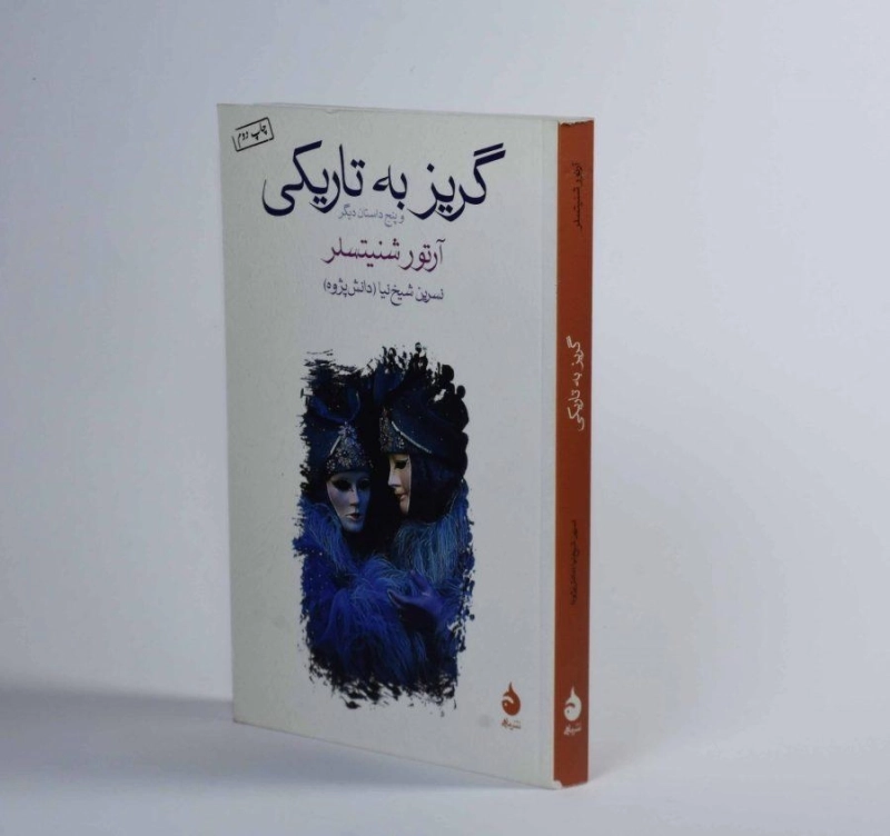 کتاب گریز به تاریکی - آرتور شنیتسلر - 1