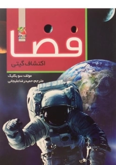 کتاب فضا، اکتشاف گیتی