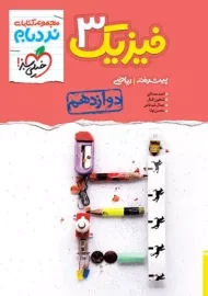 کتاب نردبام فیزیک دوازدهم ریاضی خیلی سبز