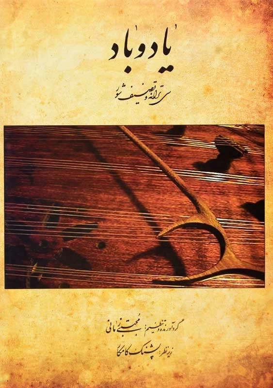 کتاب یاد و باد | مجتبی زمانی - 0