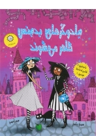 کتاب جادوگرهای بدجنس ظاهر می شوند