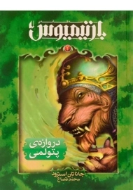 کتاب سه گانه ی بارتیمیوس 3 (دروازه ی پتولمی)