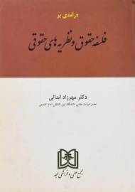 کتاب درآمدی بر فلسفه حقوق و نظریه های حقوقی