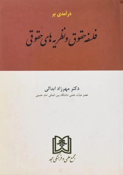 کتاب درآمدی بر فلسفه حقوق و نظریه های حقوقی - مهرزاد ابدالی - 0