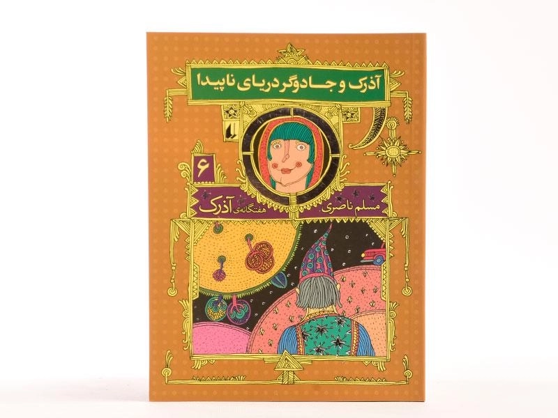 کتاب آذرک و جادوگر دریای ناپیدا (هفتگانه ی آذرک 6) - 3