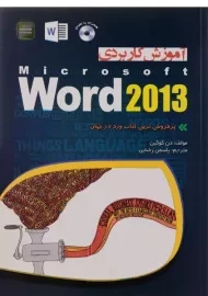 کتاب آموزش کاربردی ورد Word 2013 | دن کوکین