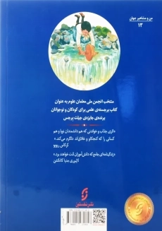 کتاب جادوگر دنیای الکتریسیته (من و مشاهیر جهان) - 1