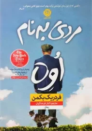 کتاب مردی به نام اوه
