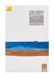 کتاب پیرمرد و دریا