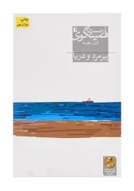 کتاب پیرمرد و دریا