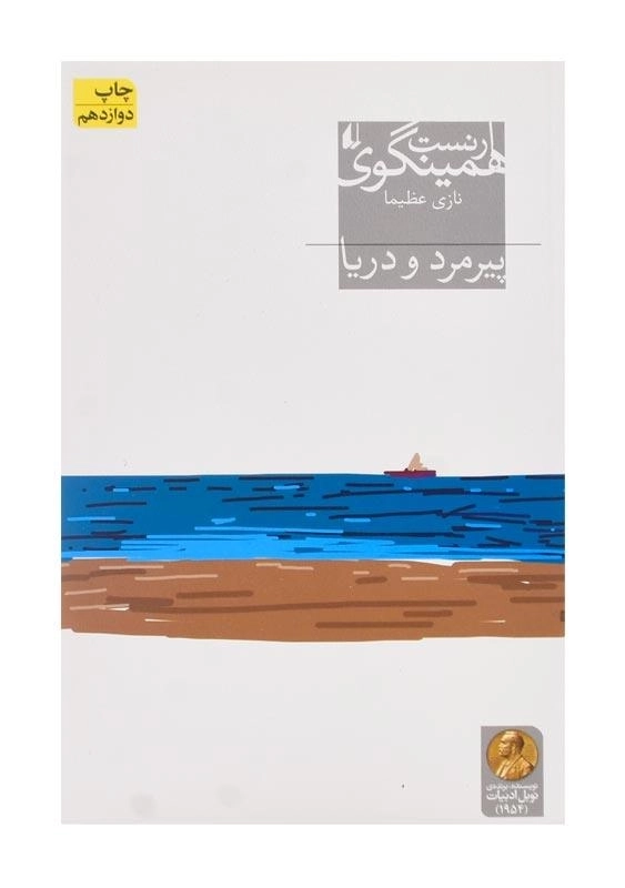 کتاب پیرمرد و دریا