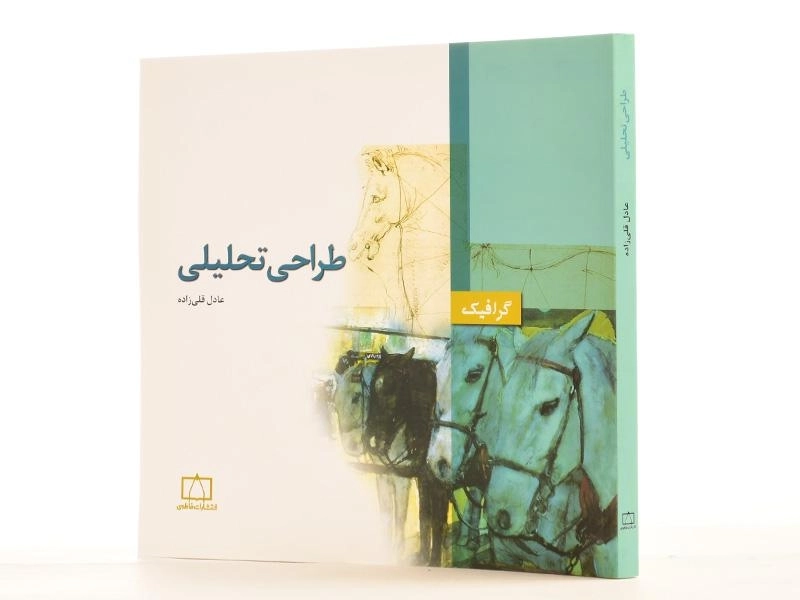 کتاب طراحی تحلیلی - عادل قلی زاده - 2