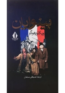 کتاب بینوایان (جلد اول)