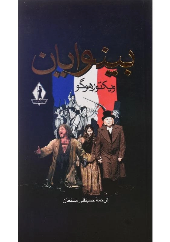 کتاب بینوایان | ویکتور هوگو؛ حسینقلی مستعان - 2