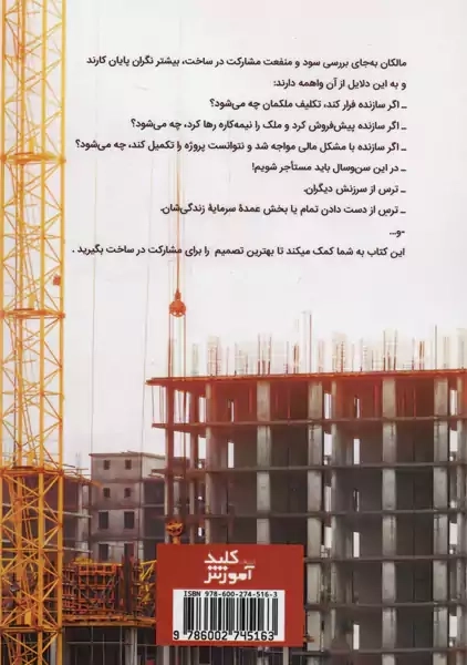 کتاب آشنایی با قرارداد مشارکت در ساخت | هادی کثیری - 1