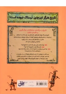 کتاب تاریخ ترسناک جهان - 1