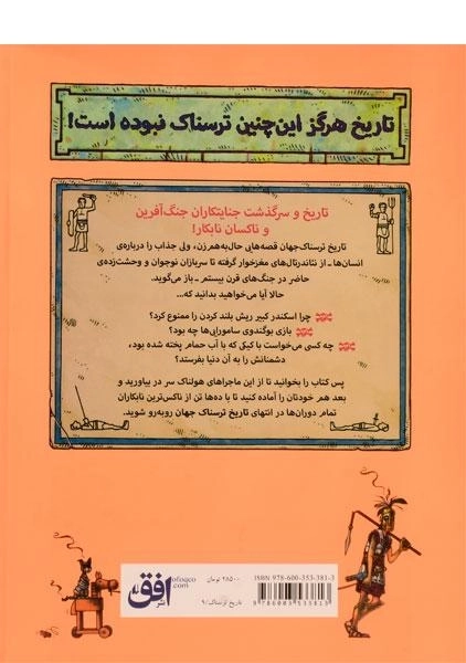 کتاب تاریخ ترسناک جهان - 1