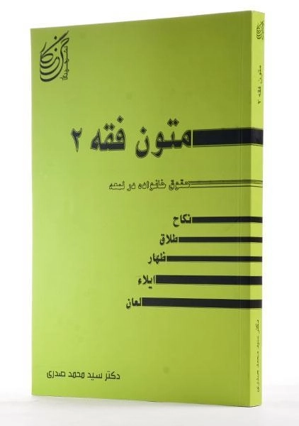 کتاب متون فقه 2 (حقوق خانواده در لمعه) - صدری - 1