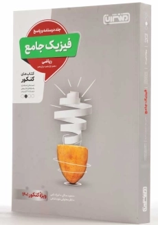 کتاب فیزیک جامع ریاضی منتشران (جلد پاسخ) - 1