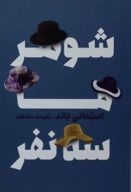 کتاب شوهر ما سه نفر