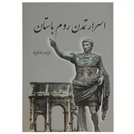 کتاب اسرار تمدن روم باستان | بهنام محمدپناه