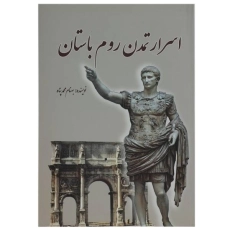 کتاب اسرار تمدن روم باستان | بهنام محمدپناه