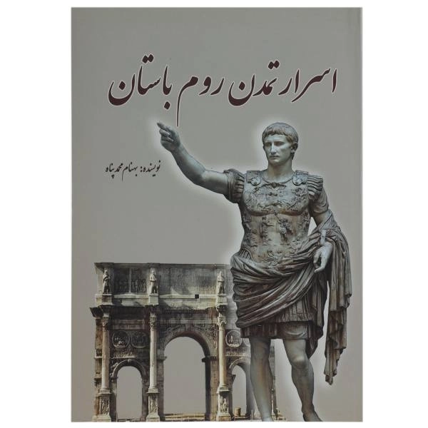 کتاب اسرار تمدن روم باستان | بهنام محمدپناه