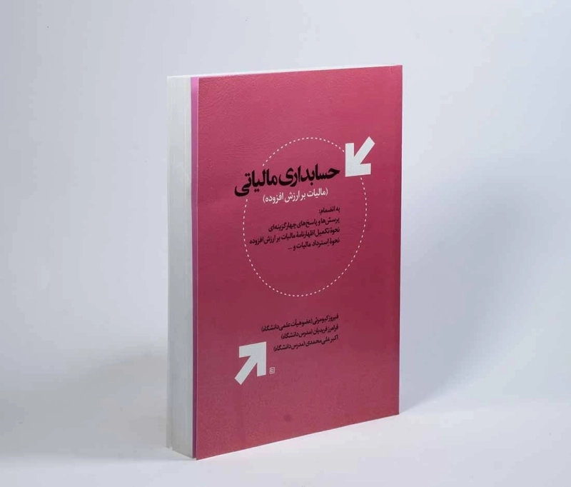 کتاب حسابداری مالیاتی - کیومرثی - 4